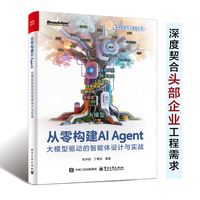 从零构建AI Agent：大模型驱动的智能体设计与实战