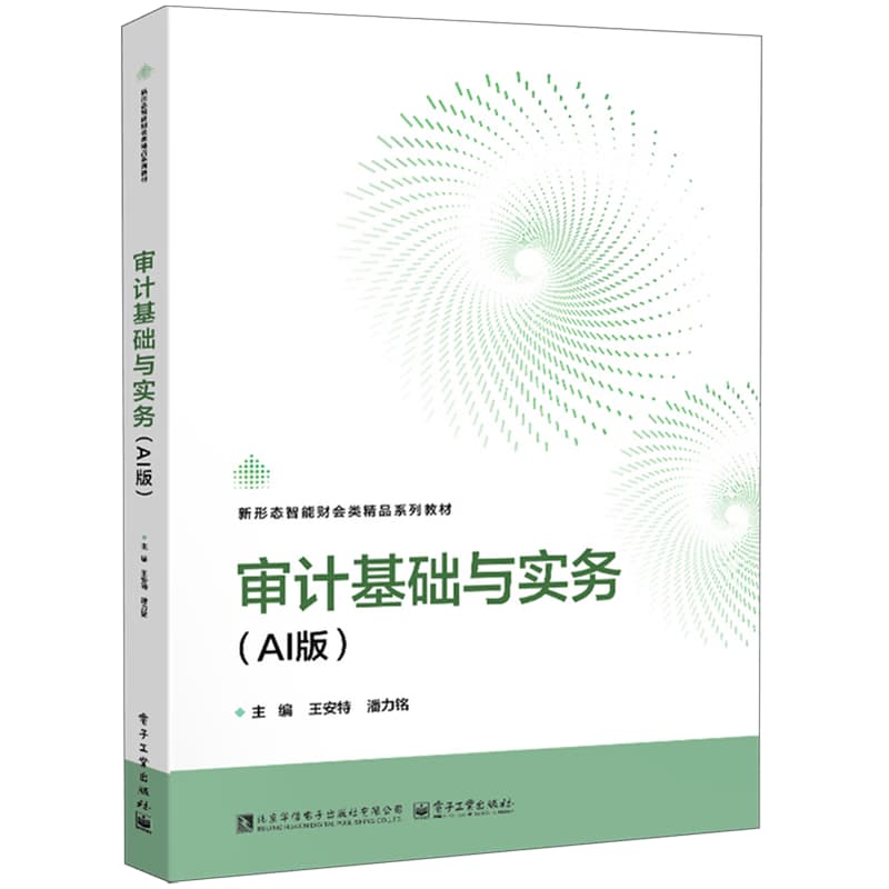 审计基础与实务—AI版