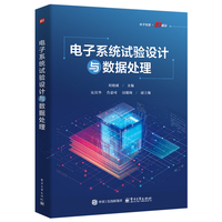 电子系统试验设计与数据处理