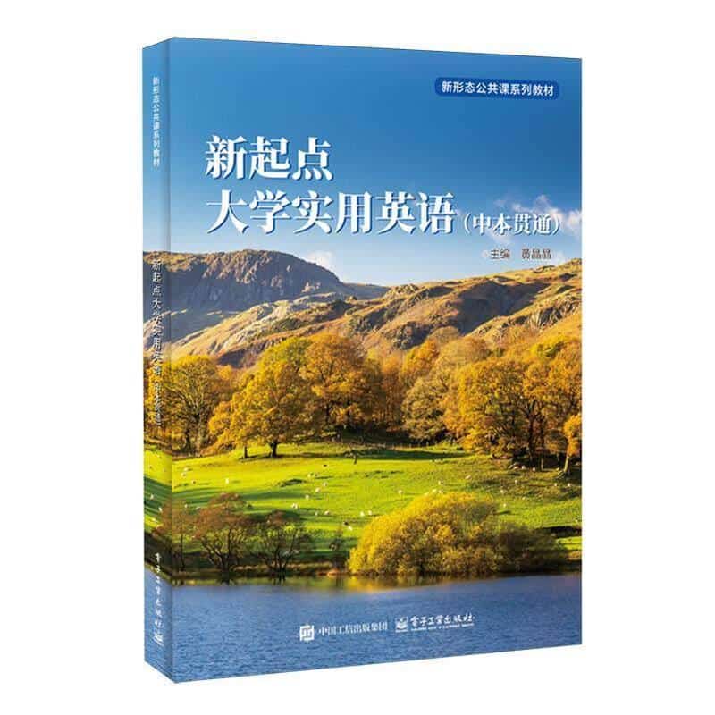 新起点大学实用英语—中本贯通