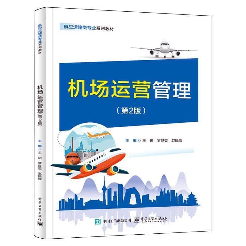 机场运营管理