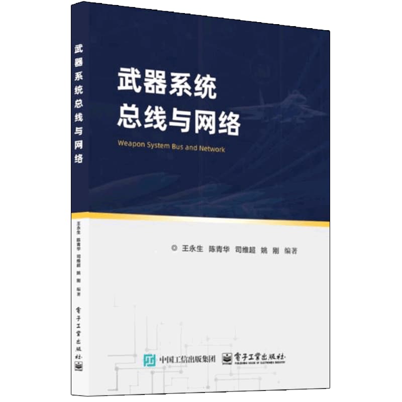 武器系统总线与网络