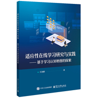 适应性在线学习研究与实践—基于学习认知地图的探索