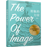 形象的力量