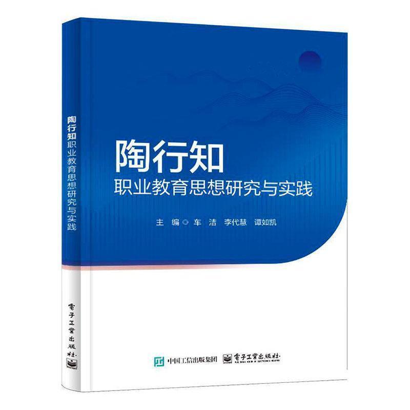 陶行知职业教育思想研究与实践