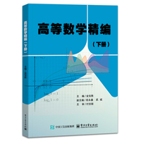高等数学精编(下册)