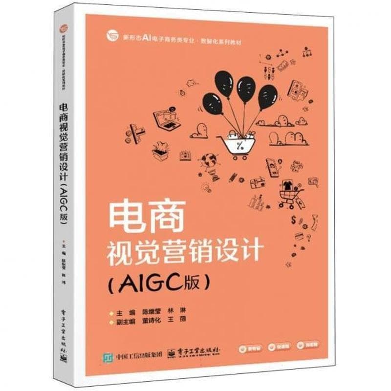 电商视觉营销设计—AIGC版