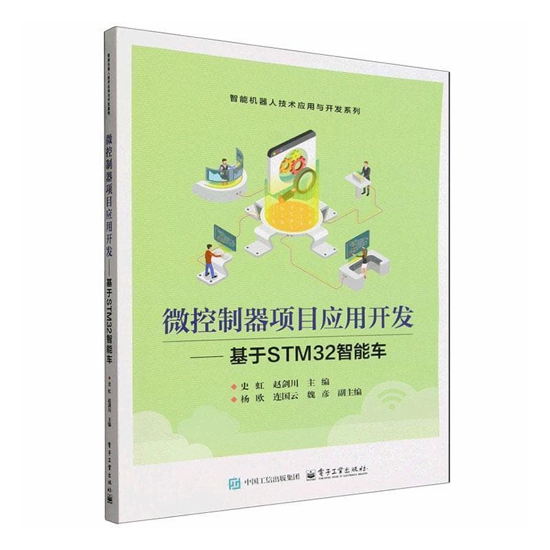 微控制器项目应用开发—基于STM32智能车