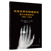 改变世界的物理发现:诺贝尔物理学奖:19011925