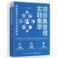 项目集管理实践集萃—实现复杂工作的卓越绩效