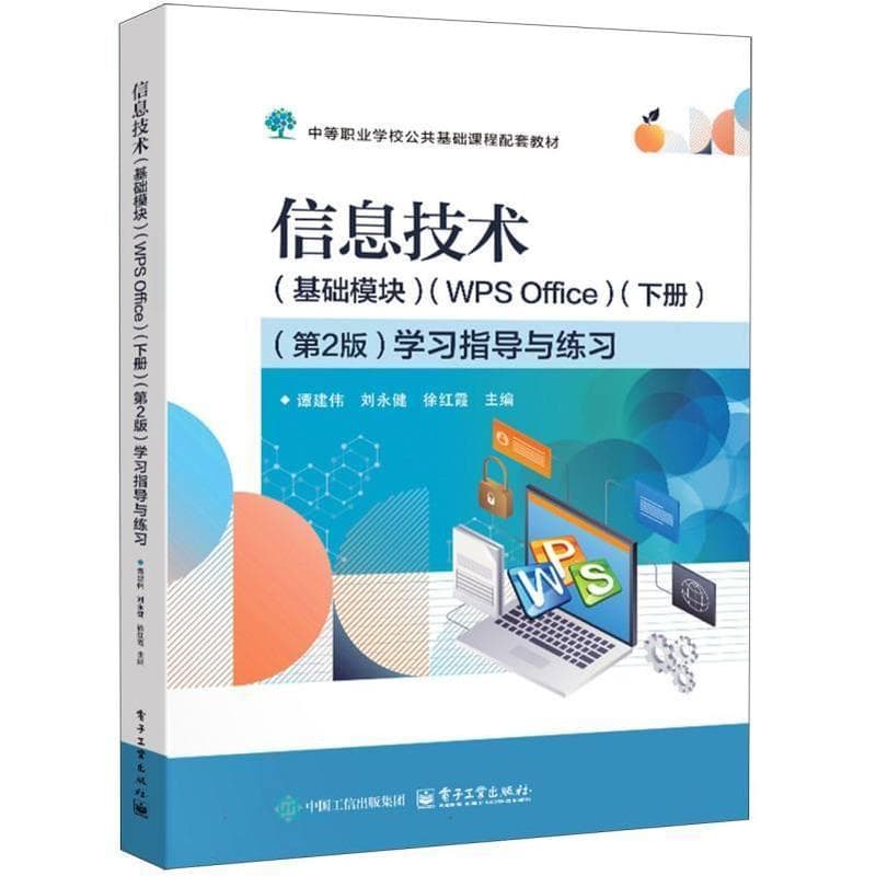 信息技术(基础模块)(WPS Office)(下册)(第2版)学习指导与练习