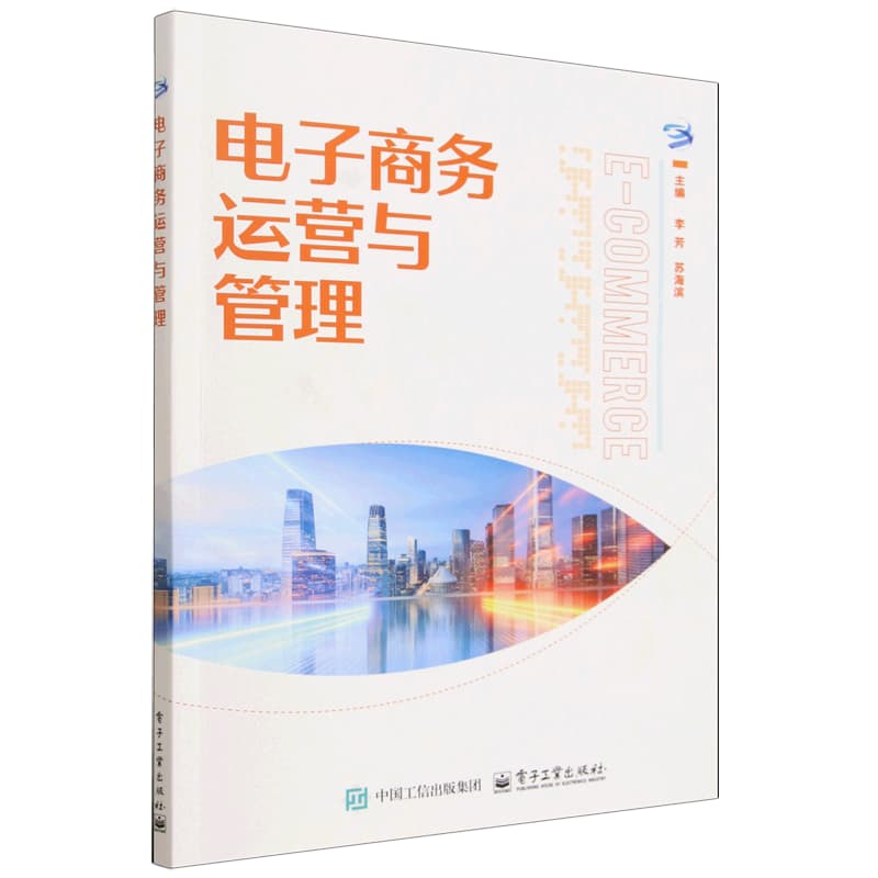 电子商务运营与管理