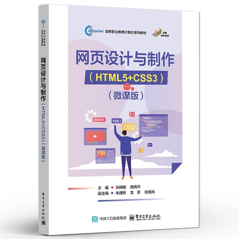 网页设计与制作—HTML5+CSS3—微课版