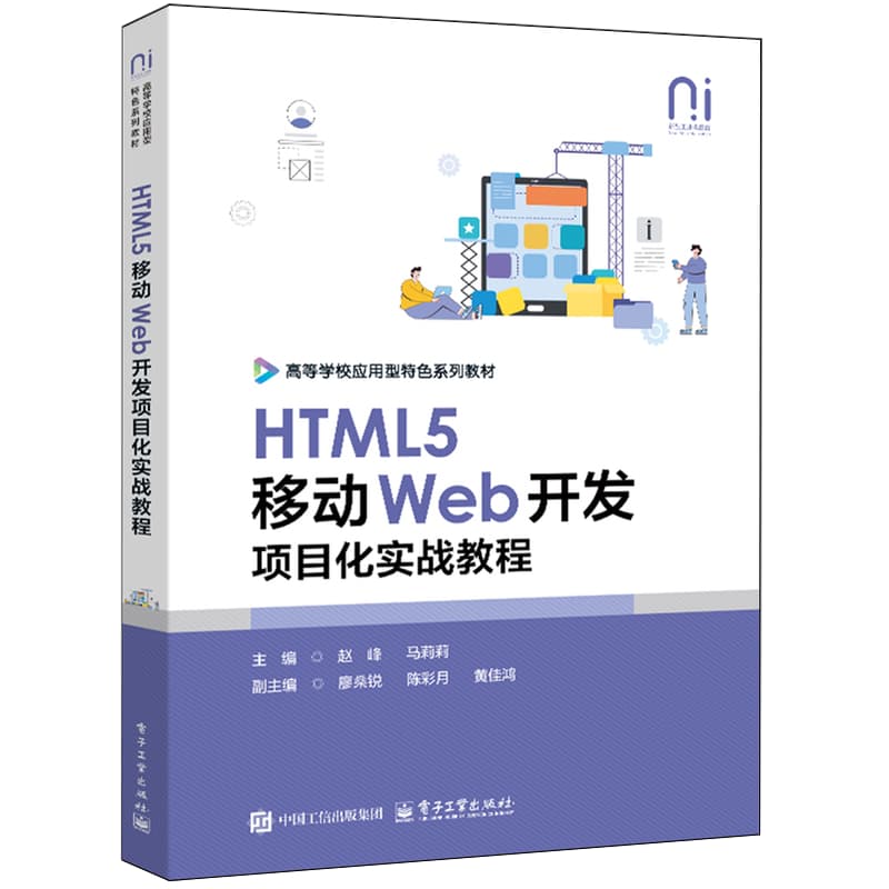 HTML5移动Web开发项目化实战教程