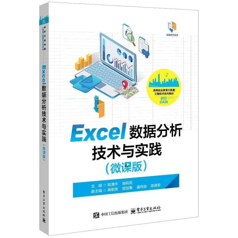 Excel数据分析技术与实践—微课版