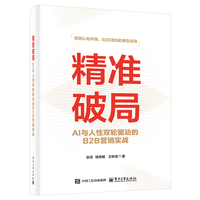 精准破局—AI与人性双轮驱动的B2B营销实践