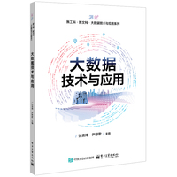 大数据技术与应用