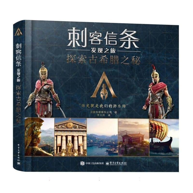 刺客信条发现之旅:探索古希腊之秘