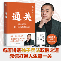 通关—冯唐讲透孙子兵法取胜之道