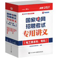 国家电网招聘考试专用讲义—电工类本科、专科:电路