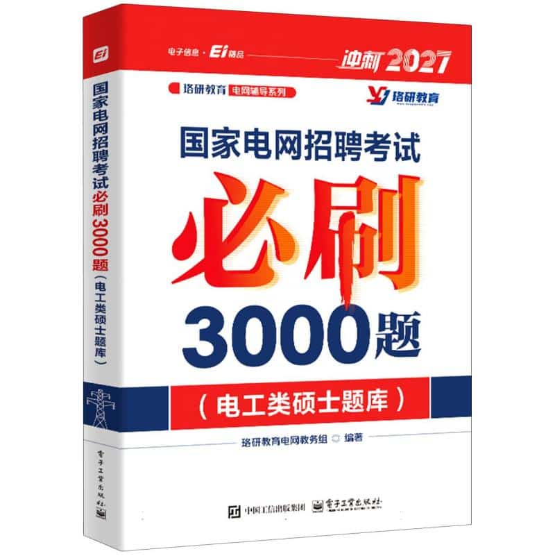 国家电网招聘考试必刷3000题:电工类硕士题库