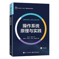 操作系统原理与实践
