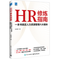 HR修炼指南：一本书搞定人力资源管理六大模块