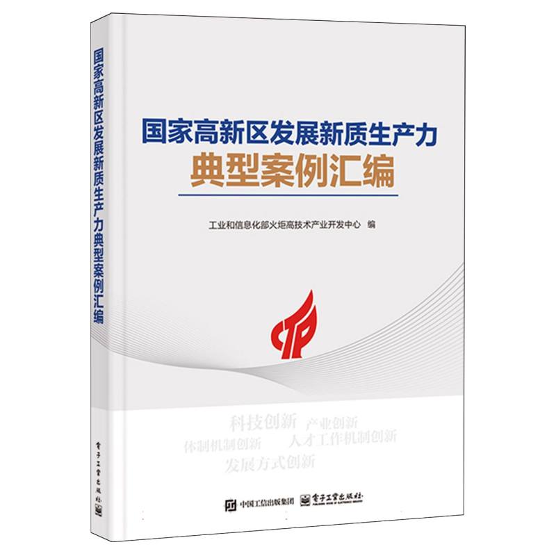 国家高新区发展新质生产力典型案例汇编