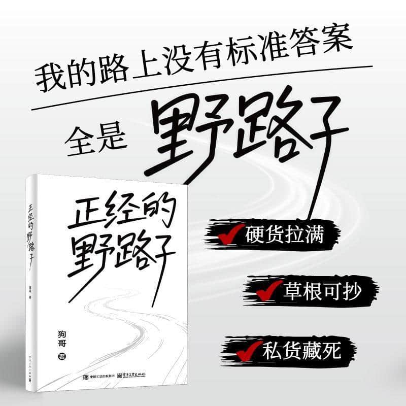 正经的野路子