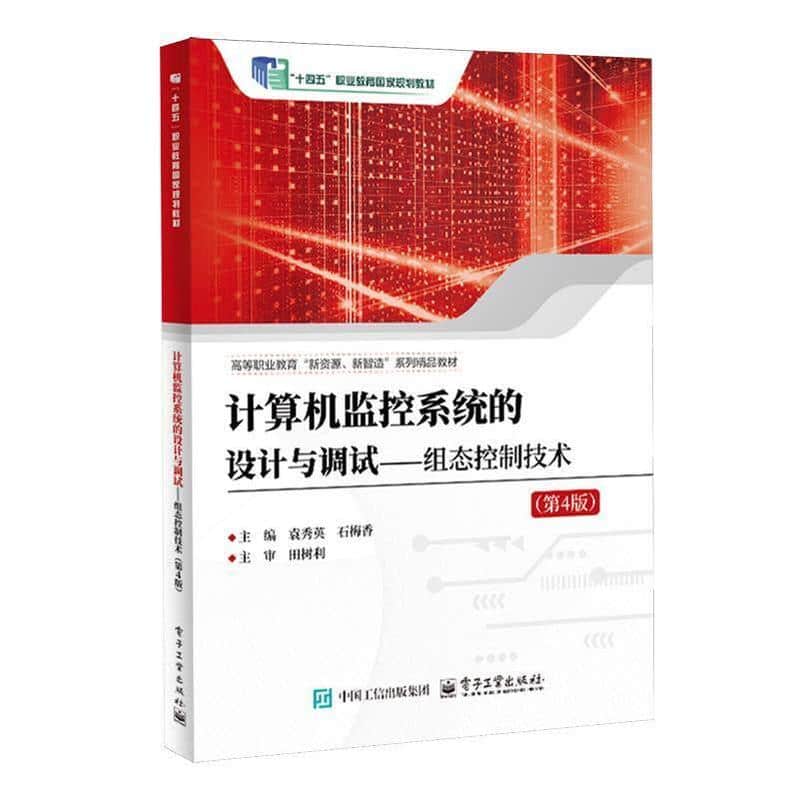 计算机监控系统的设计与调试—组态控制技术