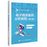 电子商务案例分析教程