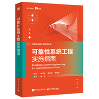 可靠性系统工程实施指南