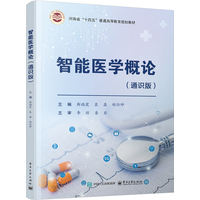 智能医学概论—通识版