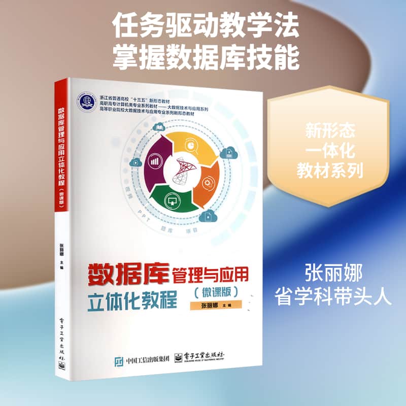 数据库管理与应用立体化教程—微课版