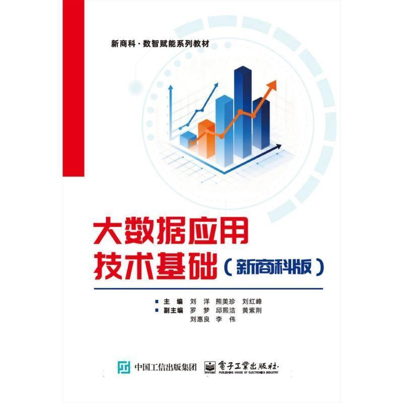 大数据应用技术基础—新商科版
