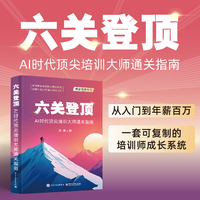 六关登顶：AI时代顶尖培训大师通关指南