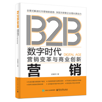 B2B营销：数字时代营销变革与商业创新
