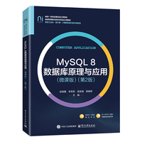 MySQL 8数据库原理与应用—微课版