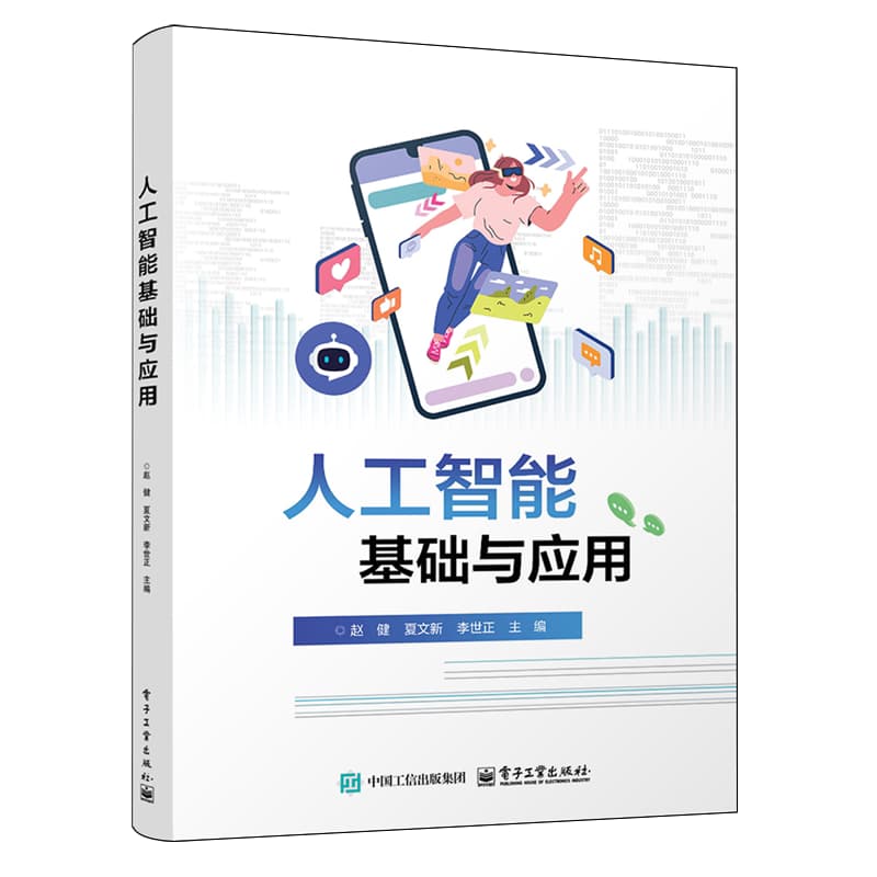 人工智能基础与应用