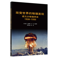 改变世界的物理发现:诺贝尔物理学奖:19261950