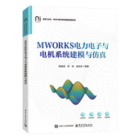 MWORKS电力电子与电机系统建模与仿真