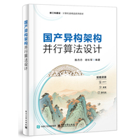 国产异构架构并行算法设计