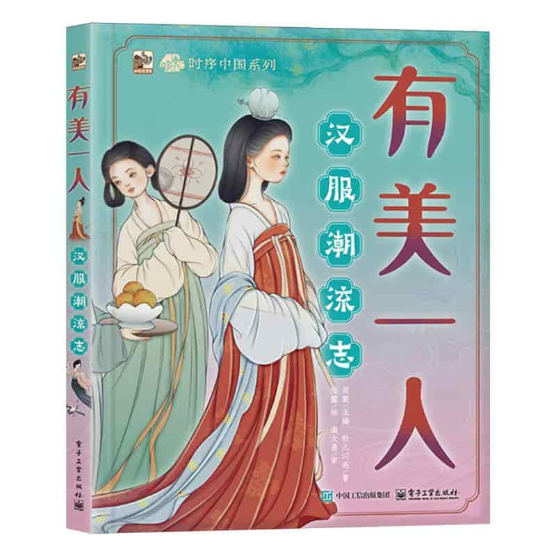 有美一人—汉服潮流志