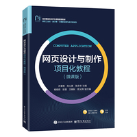 网页设计与制作项目化教程—微课版