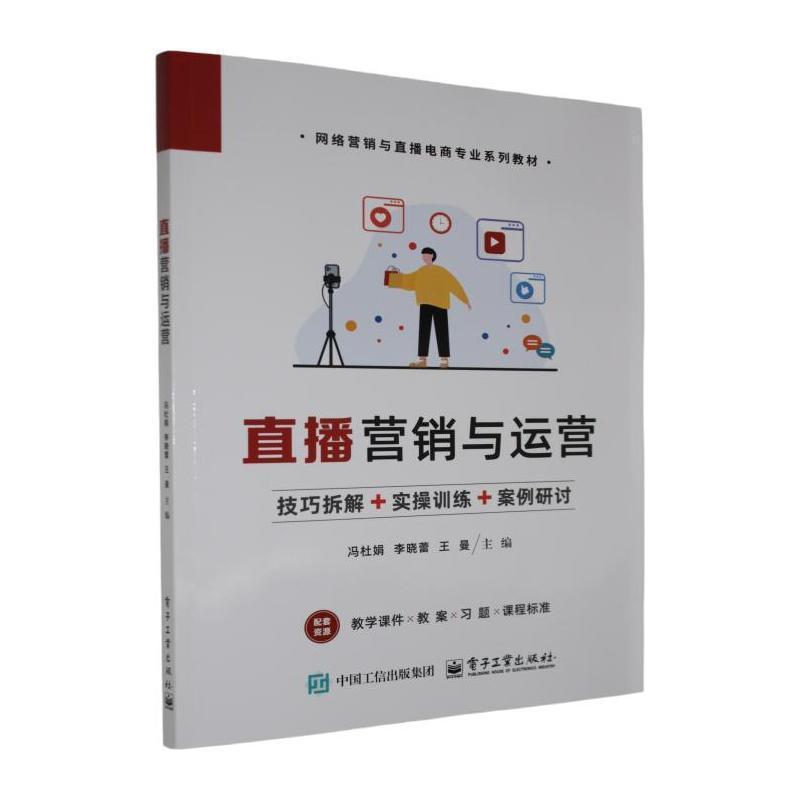 直播营销与运营