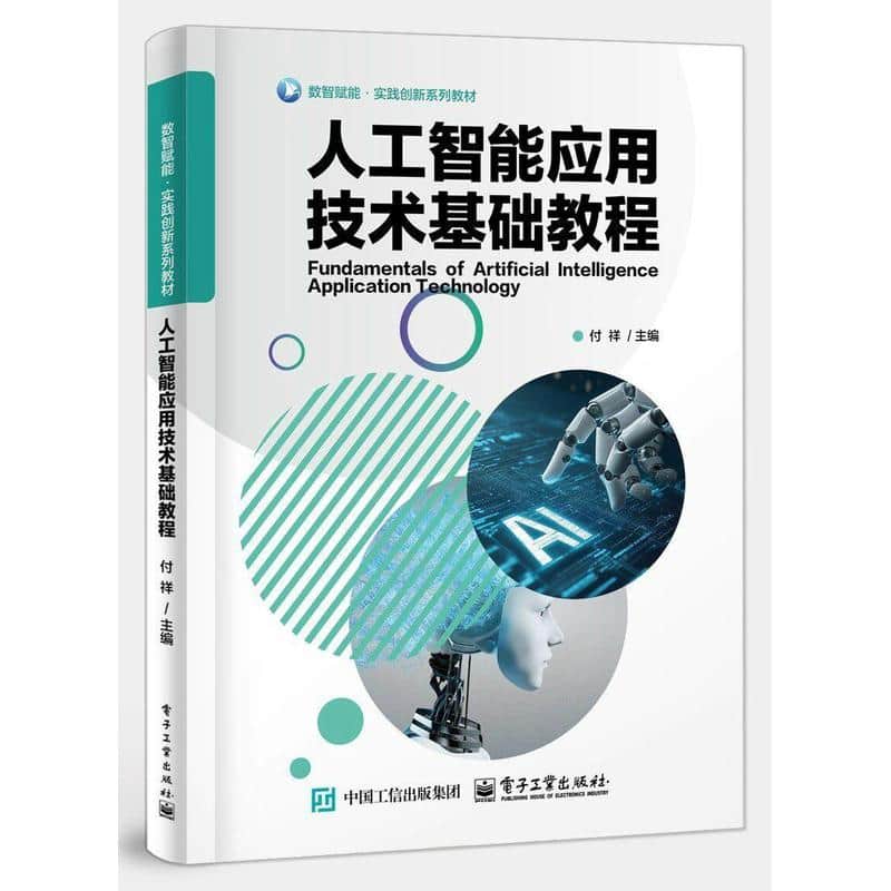 人工智能应用技术基础教程
