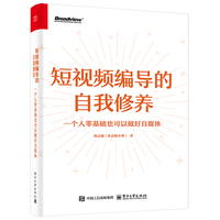 短视频编导的自我修养：一个人零基础也可以做好自媒体