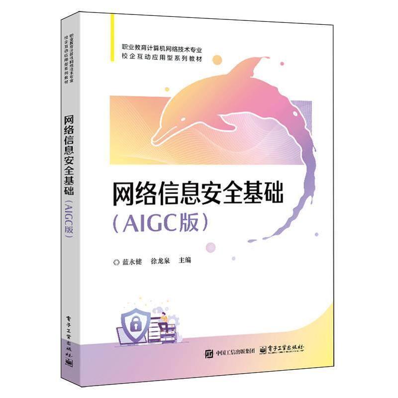 网络信息安全基础—AIGC版
