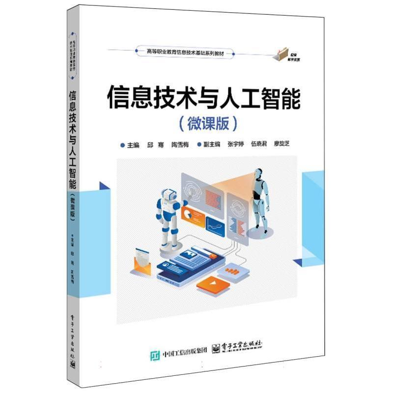 信息技术与人工智能—微课版