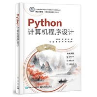 Python计算机程序设计